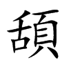 頢