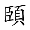 頣
