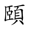 頤