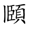 頥