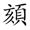 頦