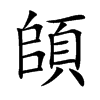 頧