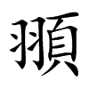 頨