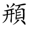 頩