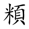 頪