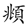 頫