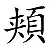 頬