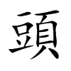 頭