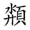 頮