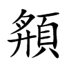 頯