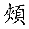 頰