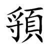 頱