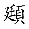 頲