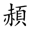 頳