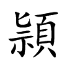 頴