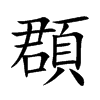 頵