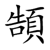 頶
