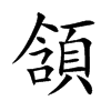 頷