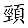 頸