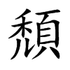 頹