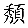 頺