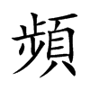 頻