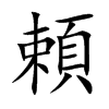 頼
