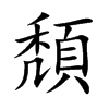 頽