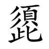 頾