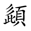 頿