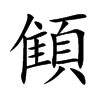 顀