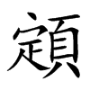 顁