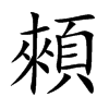 顂