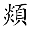 顃
