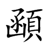 顄
