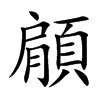 顅