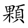 顆
