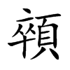 顇
