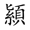 顈