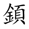 顉