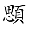 顋