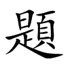 題
