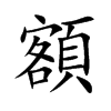 額