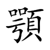 顎