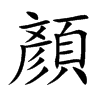 顏