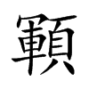 顐