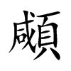 顑