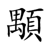顒