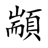 顓