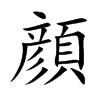 顔